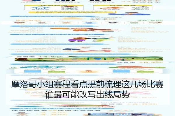 摩洛哥小组赛程看点提前梳理这几场比赛谁最可能改写出线局势